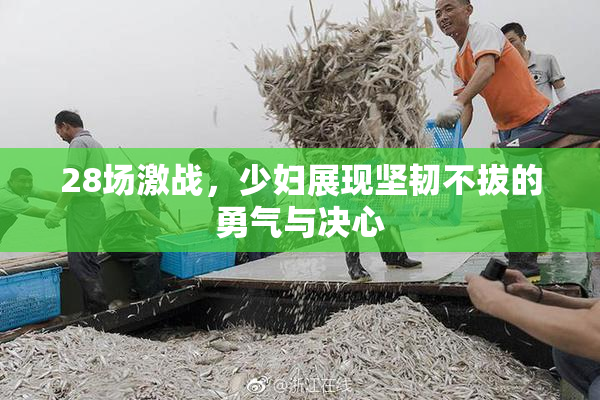 28场激战，少妇展现坚韧不拔的勇气与决心