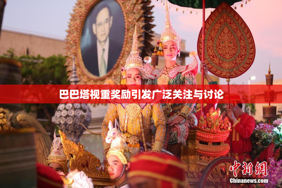 巴巴塔视重奖励引发广泛关注与讨论