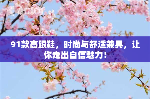 91款高跟鞋，时尚与舒适兼具，让你走出自信魅力！