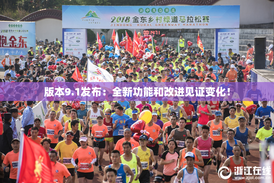 版本9.1发布：全新功能和改进见证变化！