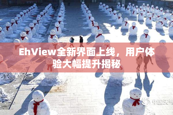 EhView全新界面上线，用户体验大幅提升揭秘