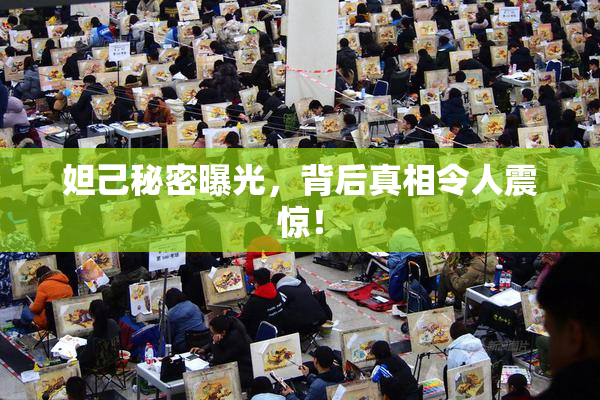妲己秘密曝光，背后真相令人震惊！