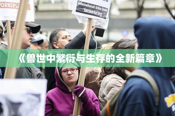 《兽世中繁衍与生存的全新篇章》