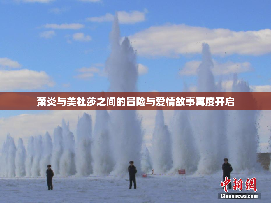 萧炎与美杜莎之间的冒险与爱情故事再度开启