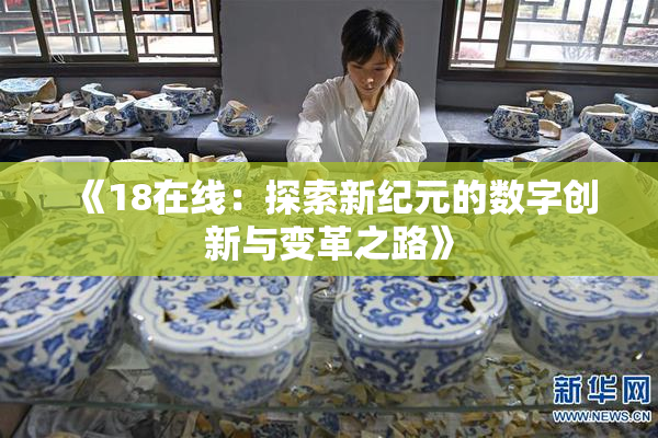 《18在线：探索新纪元的数字创新与变革之路》