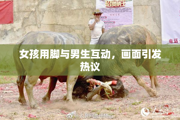 女孩用脚与男生互动，画面引发热议