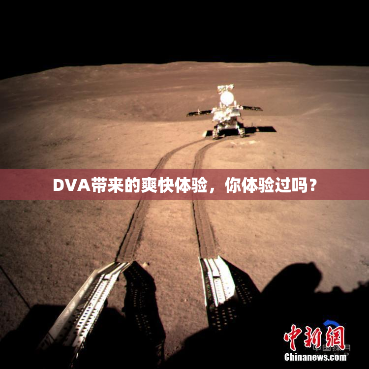 DVA带来的爽快体验，你体验过吗？