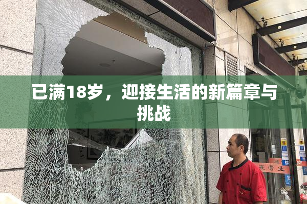 已满18岁，迎接生活的新篇章与挑战