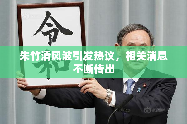 朱竹清风波引发热议，相关消息不断传出