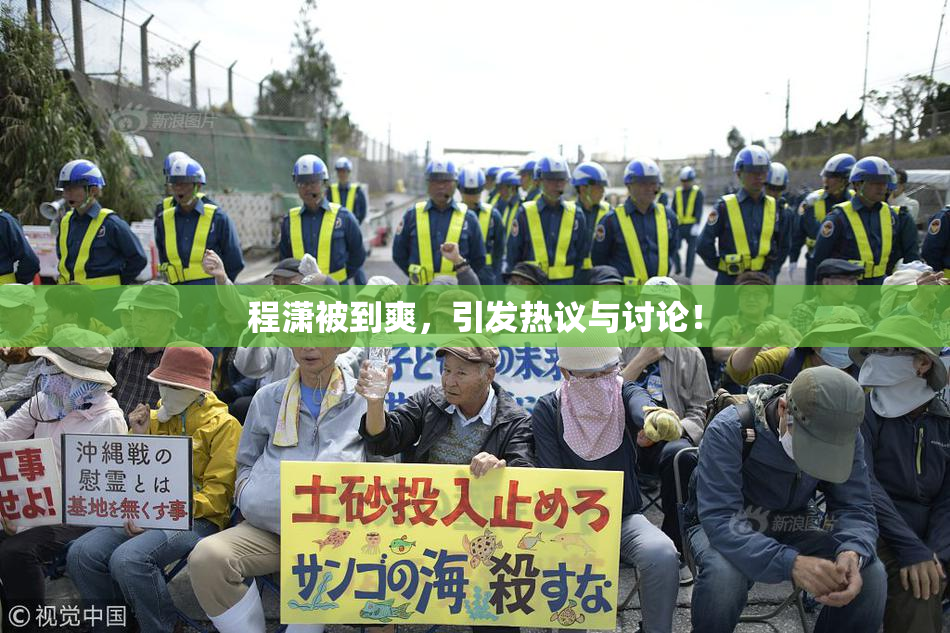 程潇被到爽，引发热议与讨论！