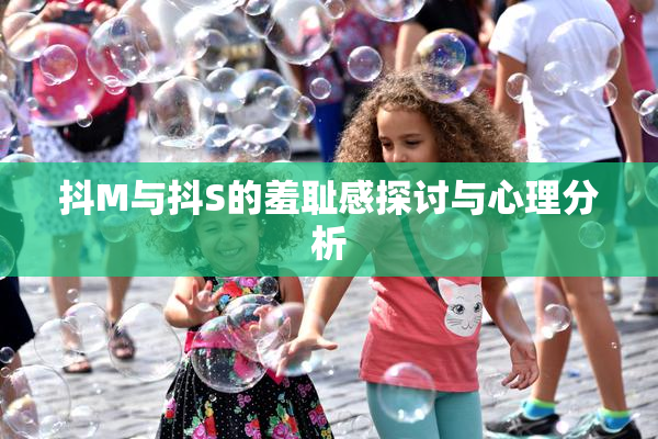 抖M与抖S的羞耻感探讨与心理分析