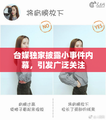 台媒独家披露小事件内幕，引发广泛关注