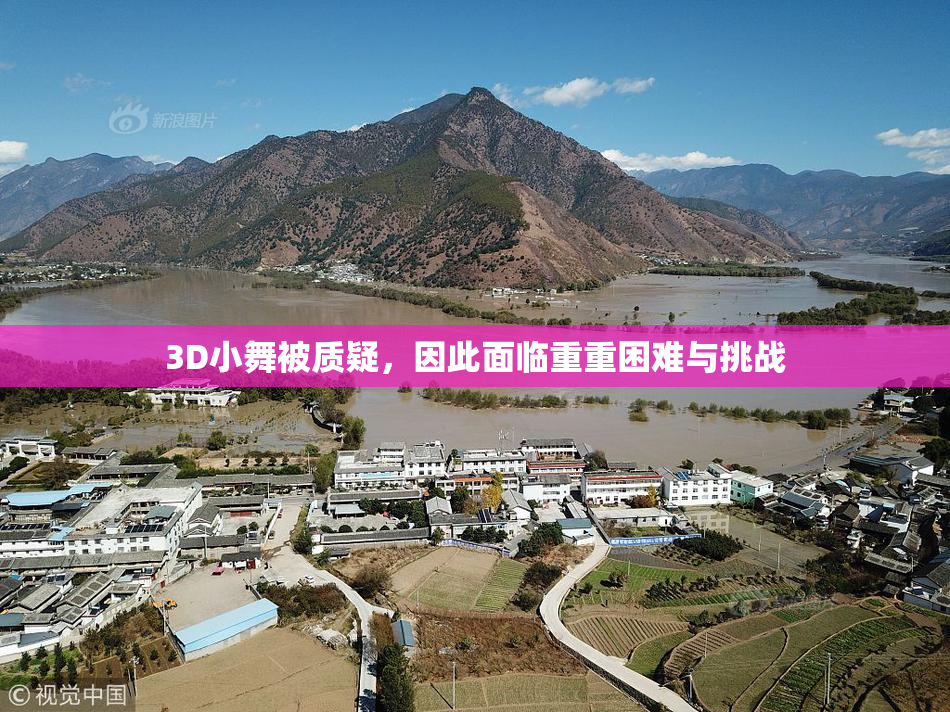 3D小舞被质疑，因此面临重重困难与挑战