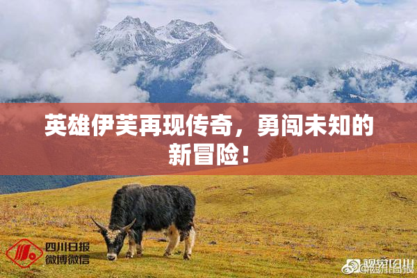 英雄伊芙再现传奇，勇闯未知的新冒险！