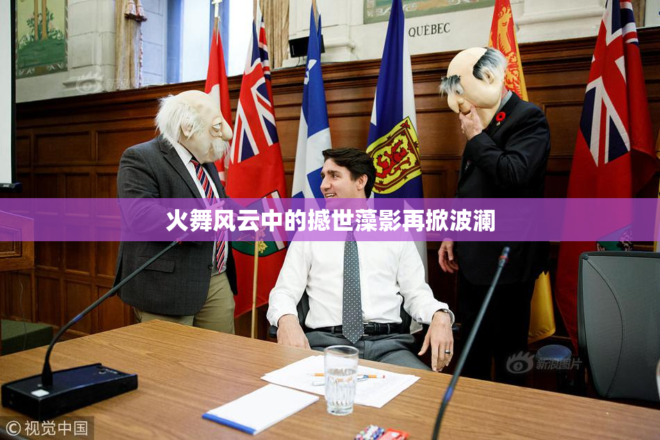 火舞风云中的撼世藻影再掀波澜