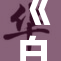 《白蛇缘起》中小白的传奇故事再现精彩时刻