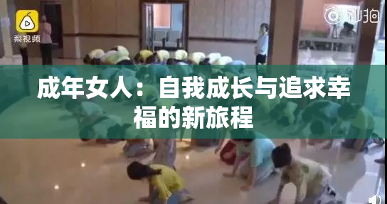 成年女人：自我成长与追求幸福的新旅程