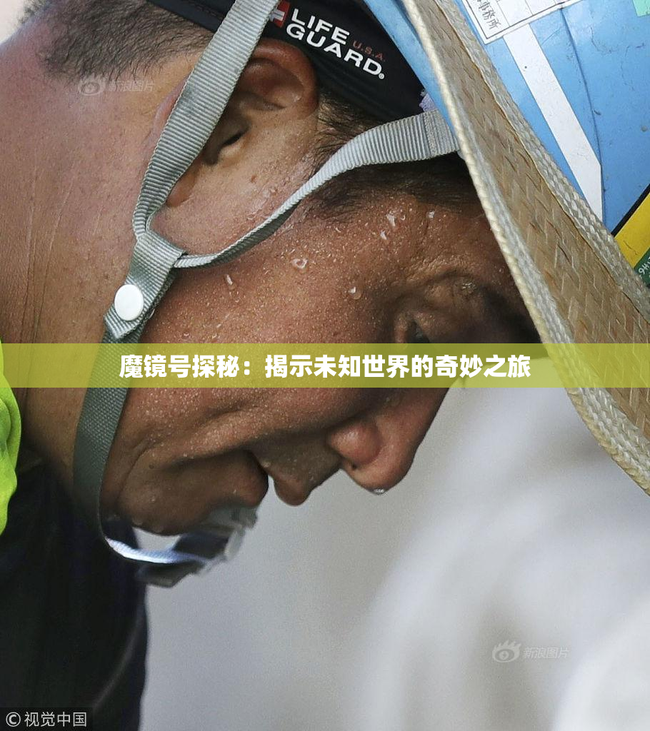 魔镜号探秘：揭示未知世界的奇妙之旅