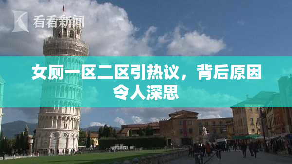 女厕一区二区引热议，背后原因令人深思
