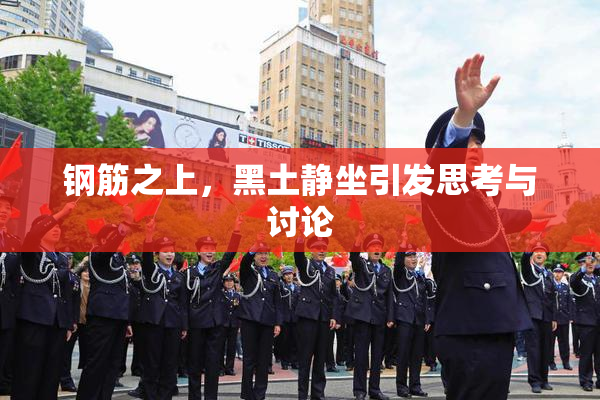 钢筋之上，黑土静坐引发思考与讨论