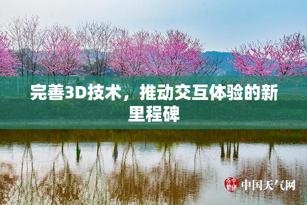 完善3D技术，推动交互体验的新里程碑