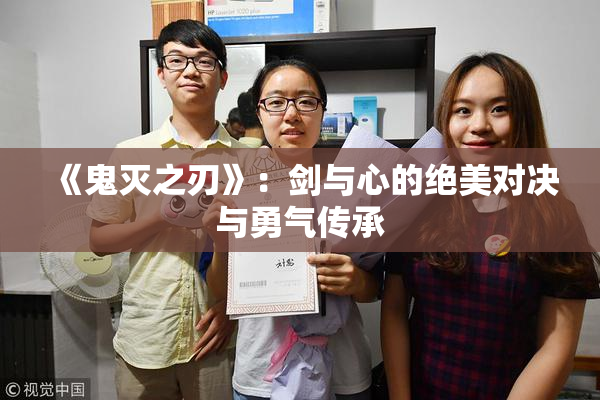 《鬼灭之刃》：剑与心的绝美对决与勇气传承