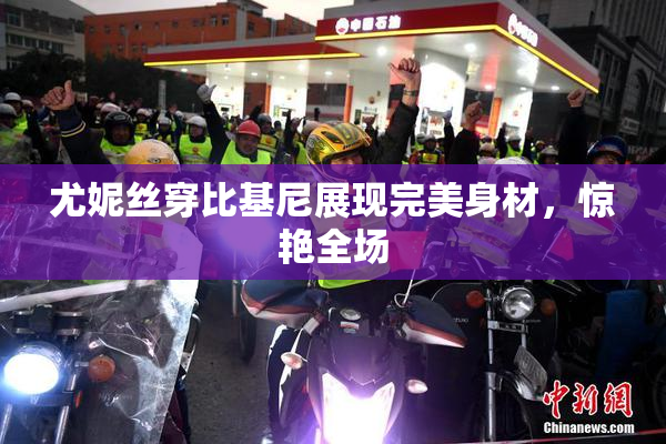 尤妮丝穿比基尼展现完美身材，惊艳全场