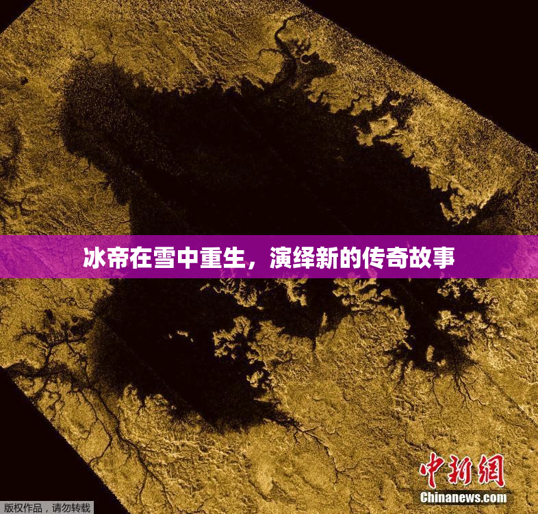 冰帝在雪中重生，演绎新的传奇故事