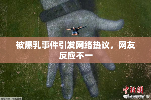 被爆乳事件引发网络热议，网友反应不一