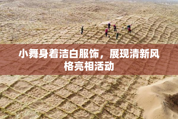 小舞身着洁白服饰，展现清新风格亮相活动