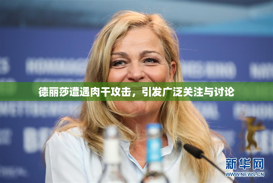 德丽莎遭遇肉干攻击，引发广泛关注与讨论