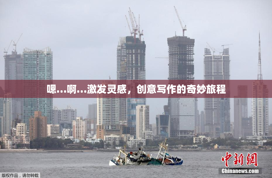 嗯…啊…激发灵感，创意写作的奇妙旅程
