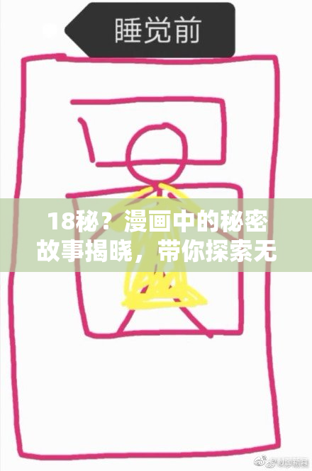 18秘？漫画中的秘密故事揭晓，带你探索无限可能！