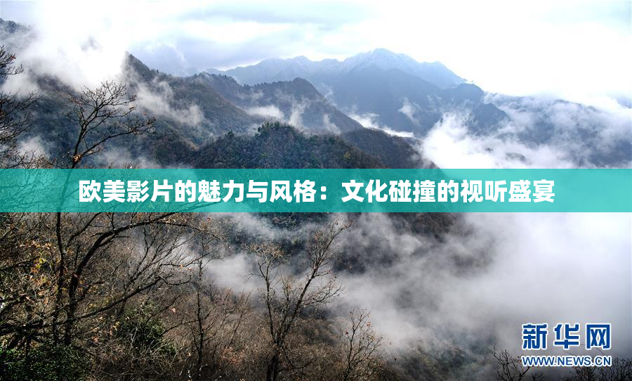 欧美影片的魅力与风格：文化碰撞的视听盛宴
