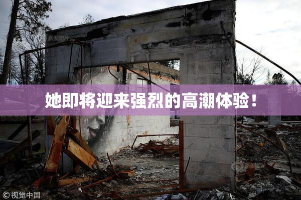 她即将迎来强烈的高潮体验！