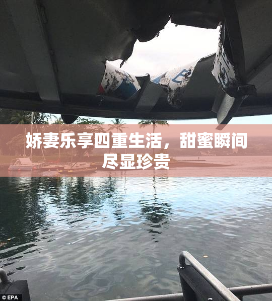 娇妻乐享四重生活，甜蜜瞬间尽显珍贵