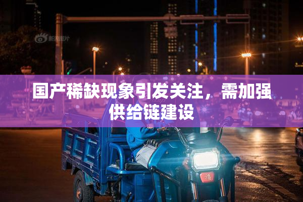 国产稀缺现象引发关注，需加强供给链建设