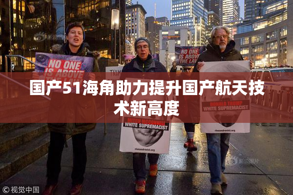 国产51海角助力提升国产航天技术新高度