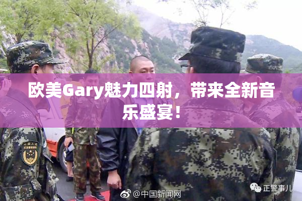 欧美Gary魅力四射，带来全新音乐盛宴！