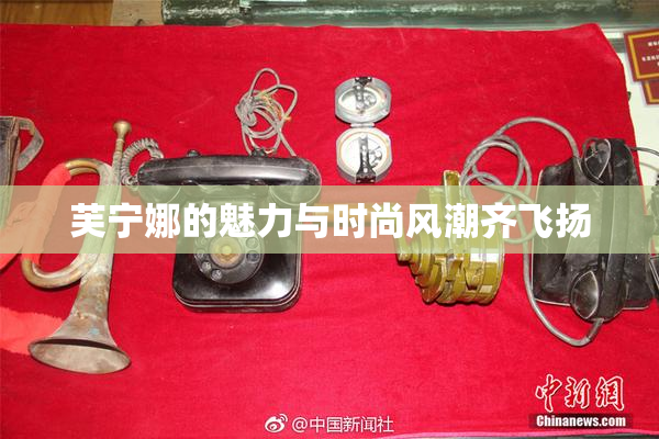 芙宁娜的魅力与时尚风潮齐飞扬