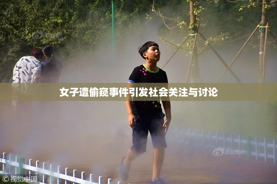 女子遭偷窥事件引发社会关注与讨论