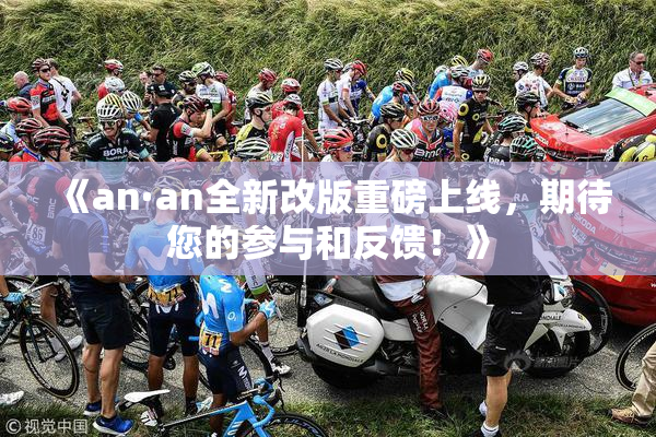 《an·an全新改版重磅上线，期待您的参与和反馈！》