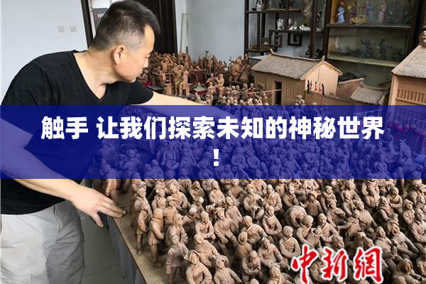 触手 让我们探索未知的神秘世界！
