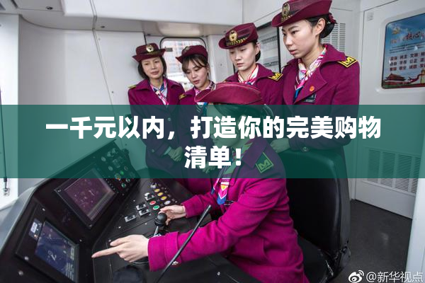 一千元以内，打造你的完美购物清单！