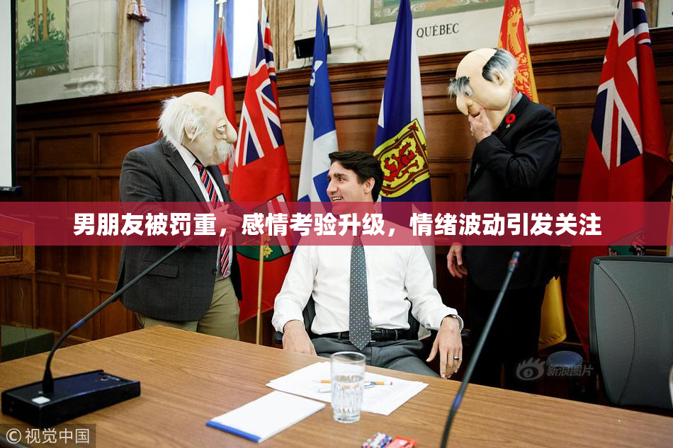 男朋友被罚重，感情考验升级，情绪波动引发关注