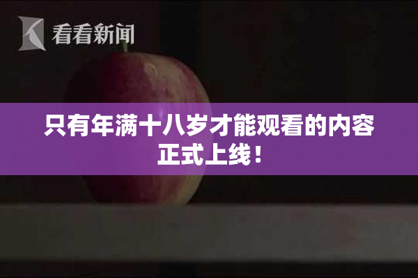 只有年满十八岁才能观看的内容正式上线！