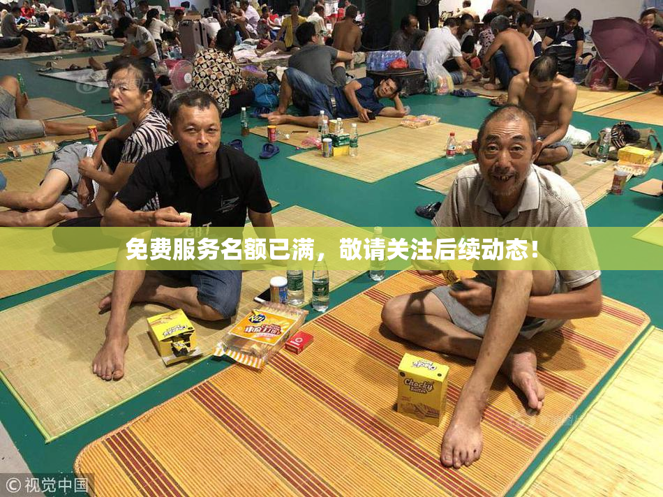 免费服务名额已满，敬请关注后续动态！