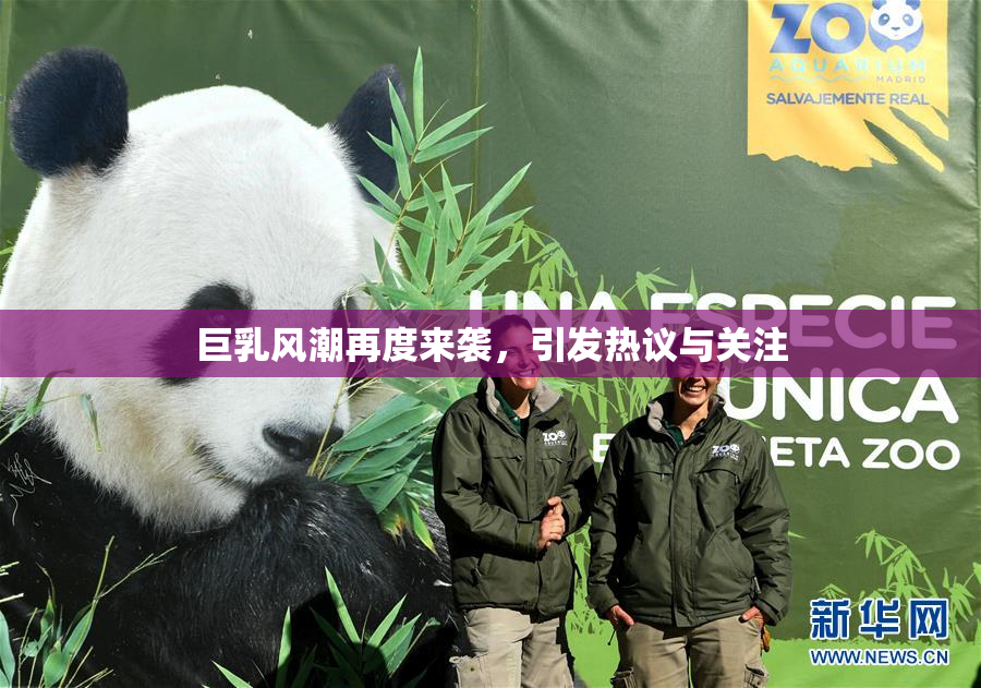 巨乳风潮再度来袭，引发热议与关注