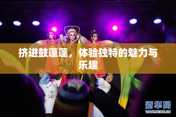 挤进鼓蓬蓬，体验独特的魅力与乐趣