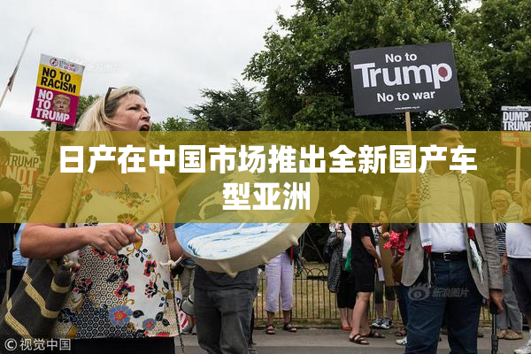 日产在中国市场推出全新国产车型亚洲